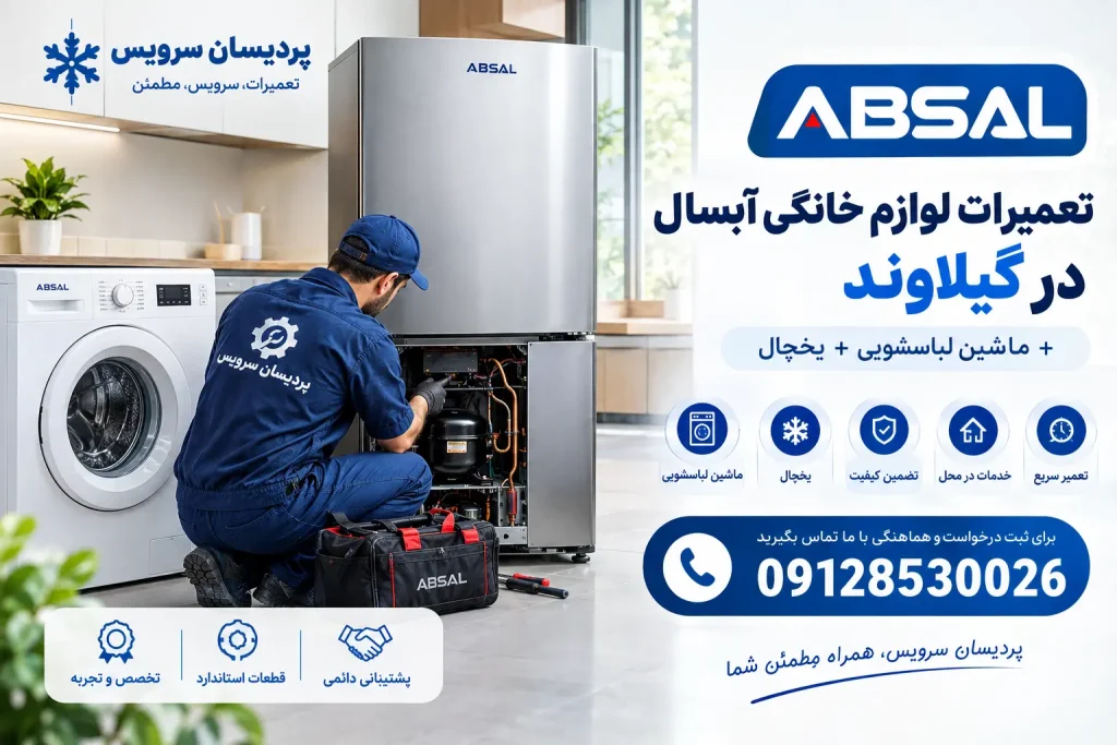 سرویس و تعمیر لوازم خانگی آبسال در گیلاوند+ یخچال، لباسشویی