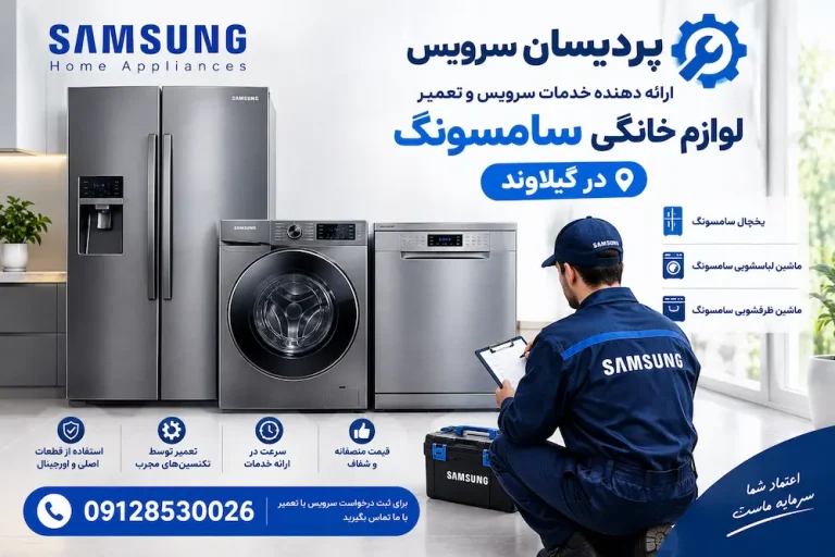 سرویس و تعمیر لوازم خانگی سامسونگ در گیلاوند+ یخچال، لباسشویی و ظرفشویی