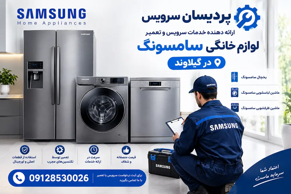 سرویس و تعمیر لوازم خانگی سامسونگ در گیلاوند+ یخچال، لباسشویی و ظرفشویی