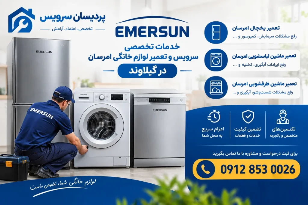 سرویس و تعمیرات لوازم خانگی امرسان در گیلاوند