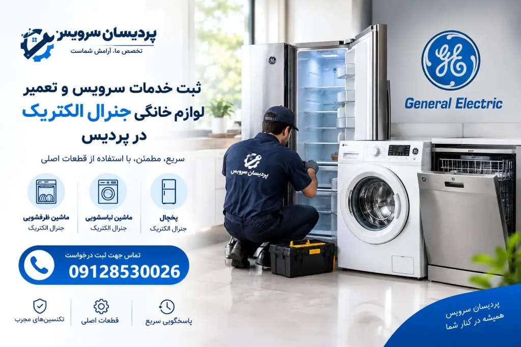 سرویس و تعمیر لوازم خانگی جنرال الکتریک در پردیس+ یخچال، لباسشویی و ظرفشویی
