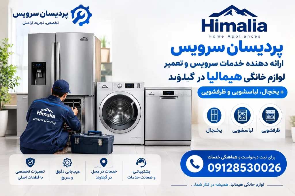 پردیسان سرویس ارائه دهنده خدمات سرویس و تعمیر لوازم خانگی هیمالیا در گیلاوند + یخچال، لباسشویی و ظرفشویی