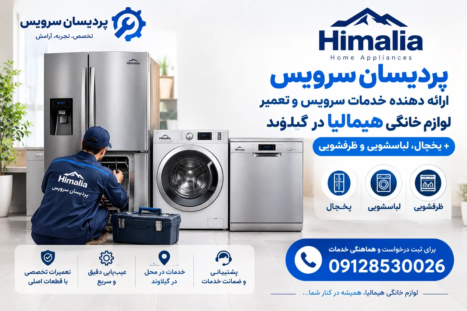 پردیسان سرویس ارائه دهنده خدمات سرویس و تعمیر لوازم خانگی هیمالیا در گیلاوند + یخچال، لباسشویی و ظرفشویی