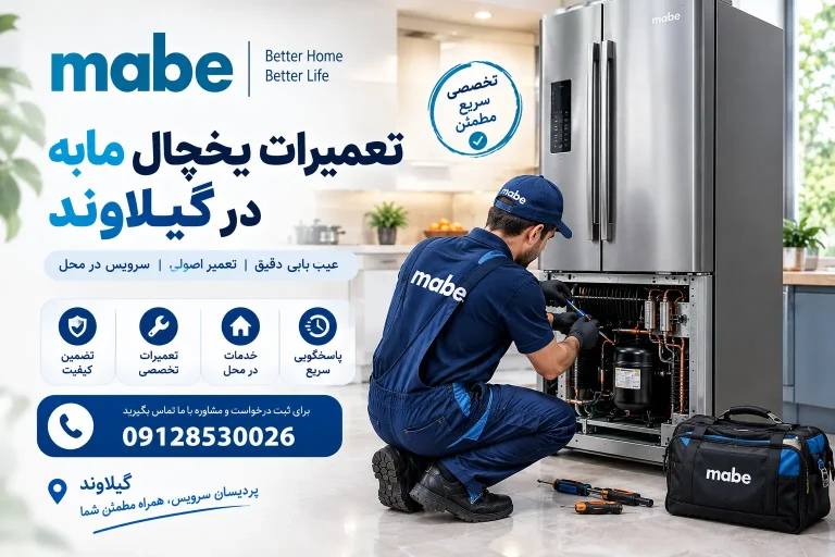 نصب، سرویس و تعمیرات یخچال مابه در گیلاوند