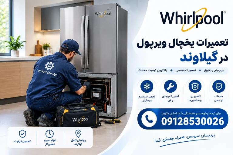 نصب، سرویس و تعمیرات یخچال ویرپول در گیلاوند